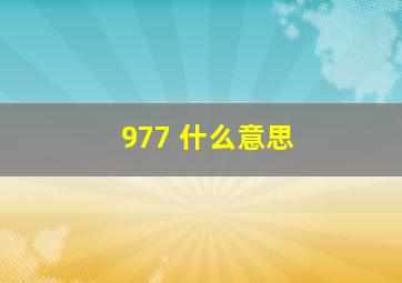 977 什么意思